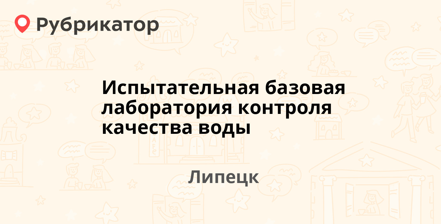 Испытательная базовая лаборатория контроля качества воды — Папина 19в,  Липецк (отзывы, телефон и режим работы) | Рубрикатор