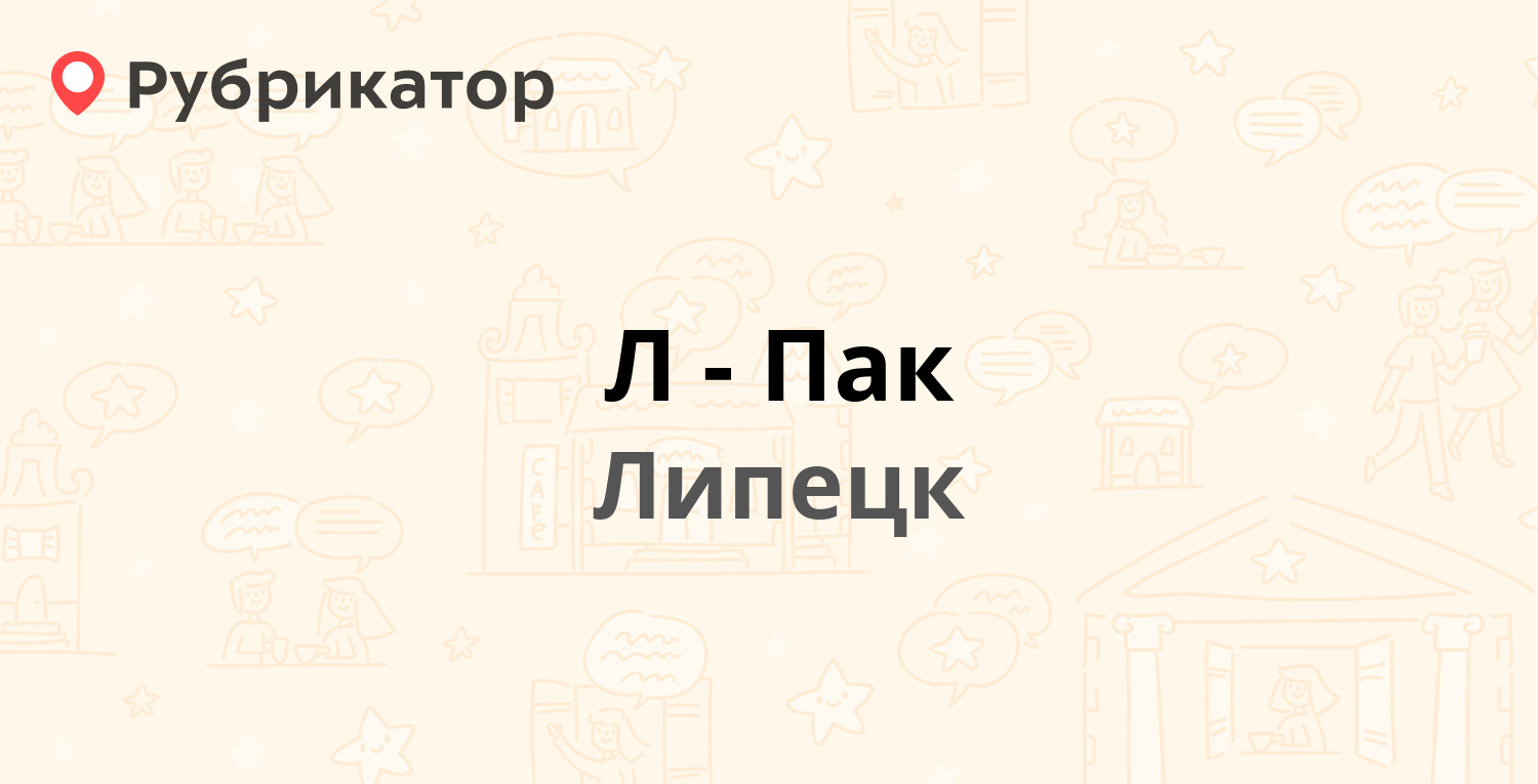 Л-Пак — район Цемзавода вл123, Липецк (7 отзывов, телефон и режим работы) |  Рубрикатор