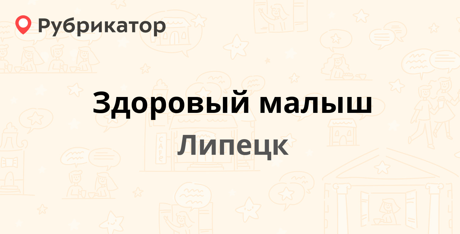 Здоровый малыш — Гагарина 71, Липецк (10 отзывов, 1 фото, телефон и режим  работы) | Рубрикатор