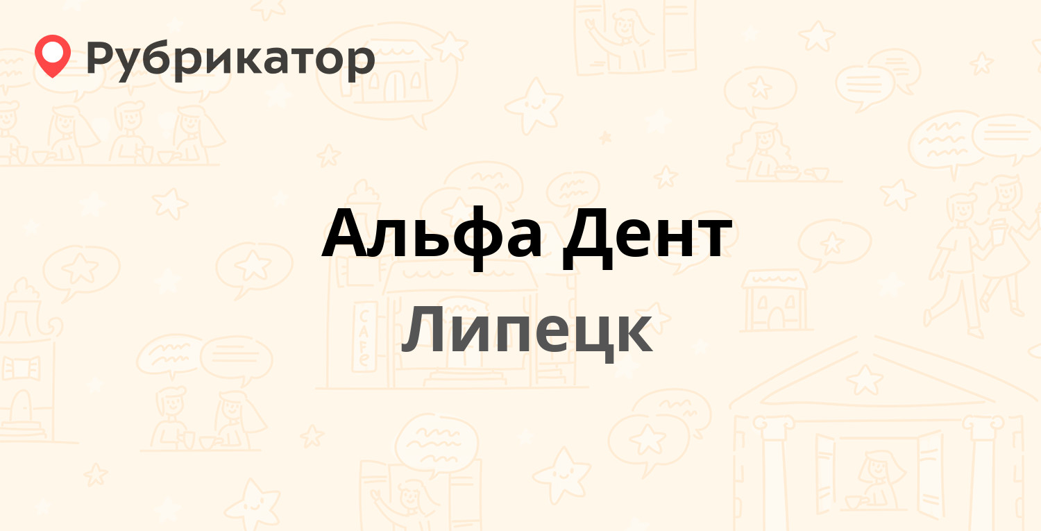 Альфа Дент — Победы проспект 71, Липецк (3 отзыва, телефон и режим работы)  | Рубрикатор