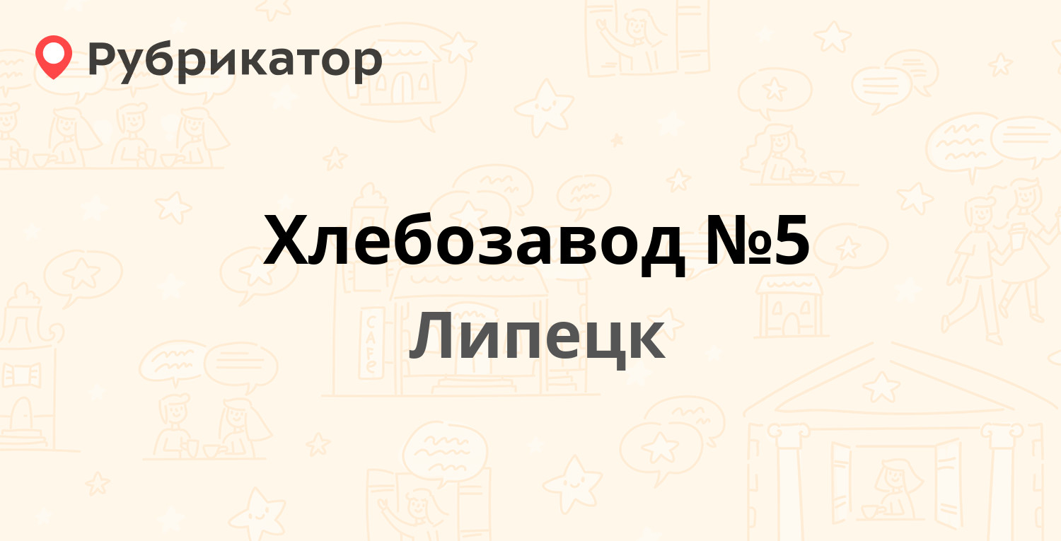 Хлебозавод №5 — Катукова 40 вл2, Липецк (1 фото, отзывы, телефон и режим  работы) | Рубрикатор