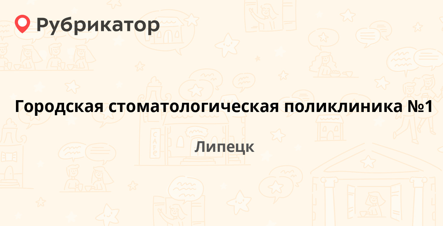 Городская стоматологическая поликлиника №1 — Петра Смородина 2, Липецк  (отзывы, телефон и режим работы) | Рубрикатор