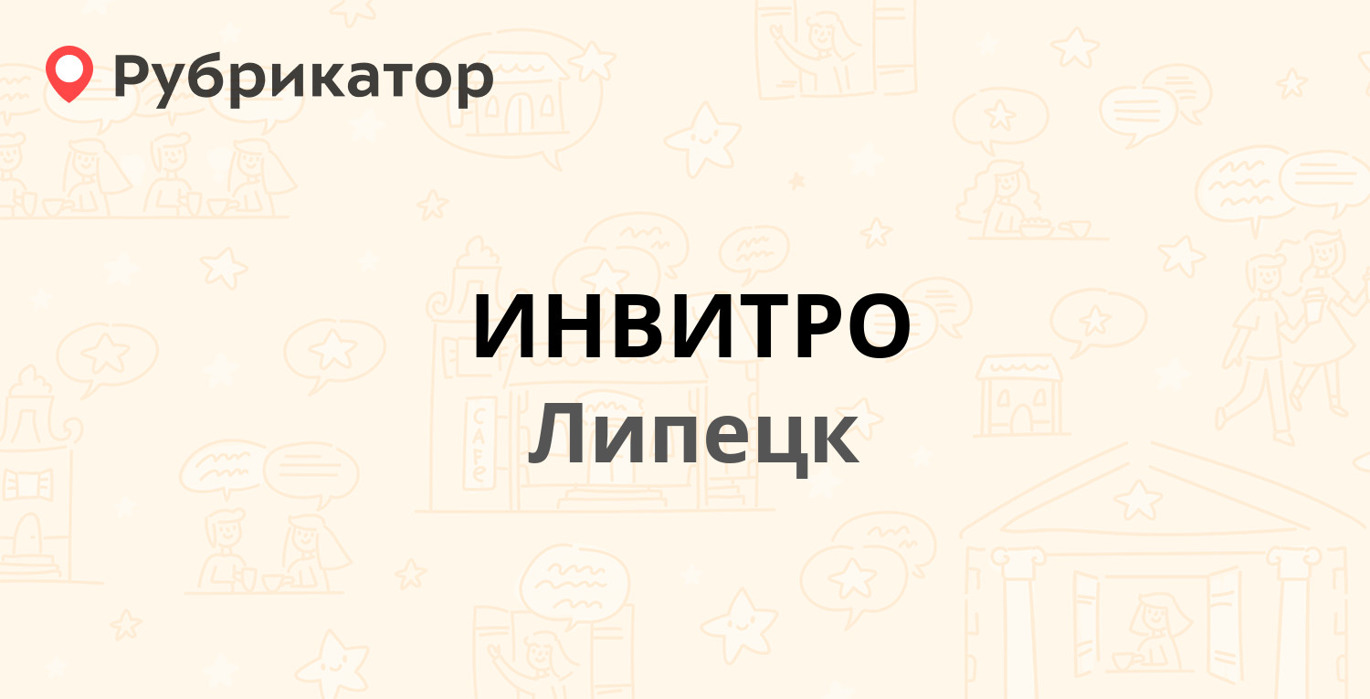 ИНВИТРО — 60 лет СССР проспект 33, Липецк (6 отзывов, телефон и режим  работы) | Рубрикатор