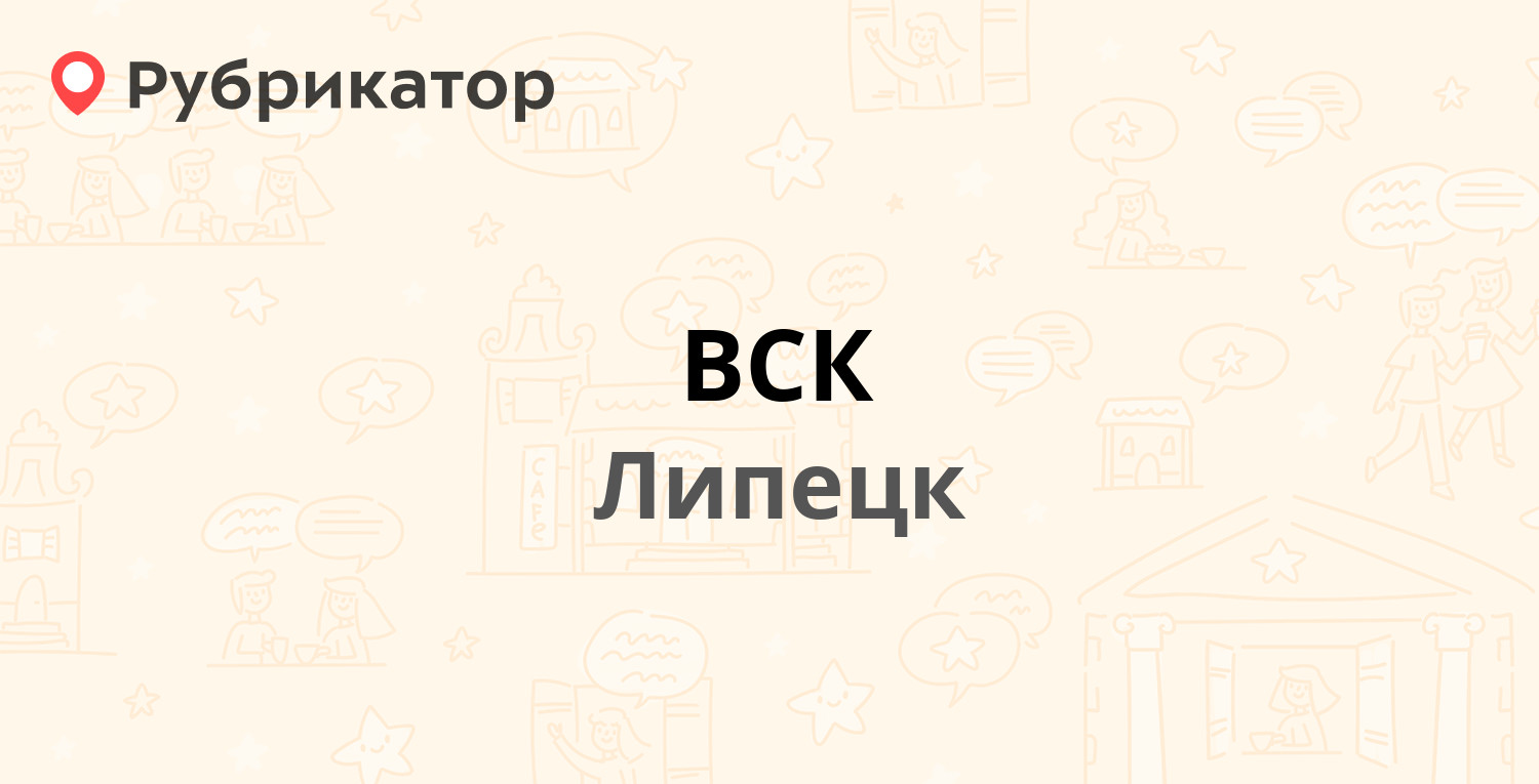 ВСК — Интернациональная 51, Липецк (14 отзывов, телефон и режим работы) |  Рубрикатор