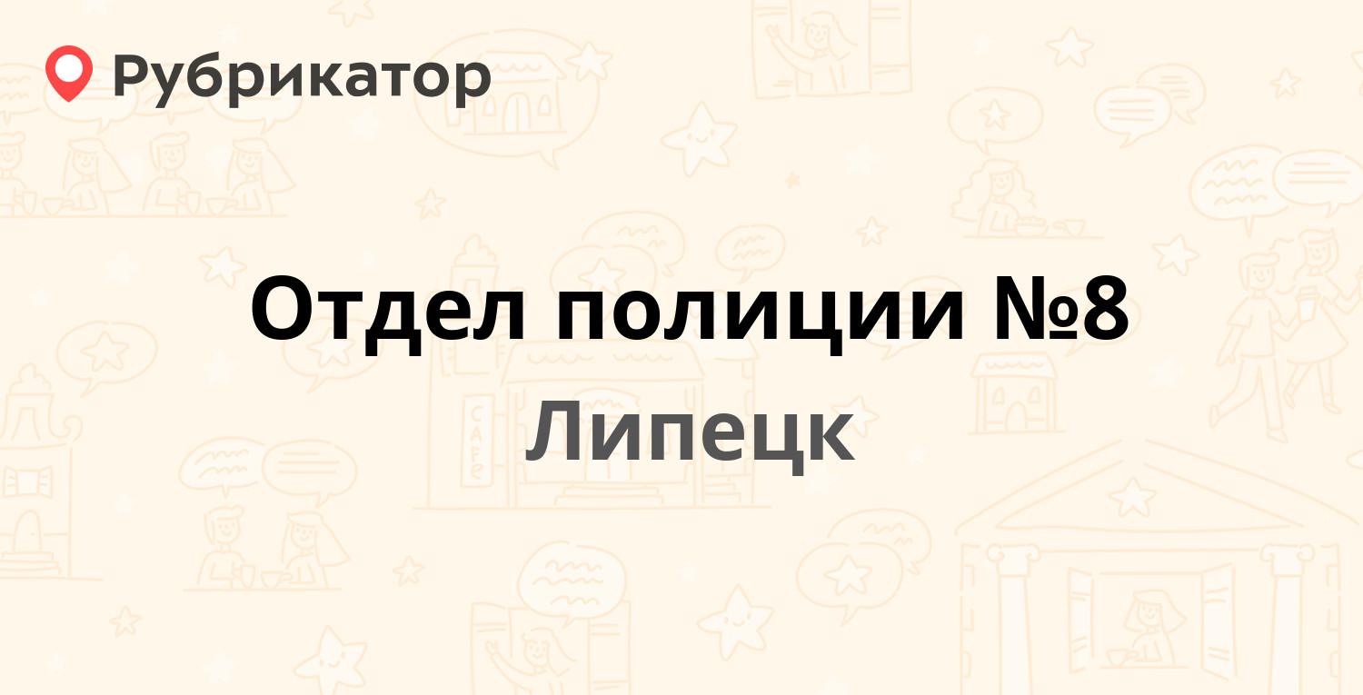 Отдел полиции №8 — Циолковского 25, Липецк (12 отзывов, телефон и режим  работы) | Рубрикатор