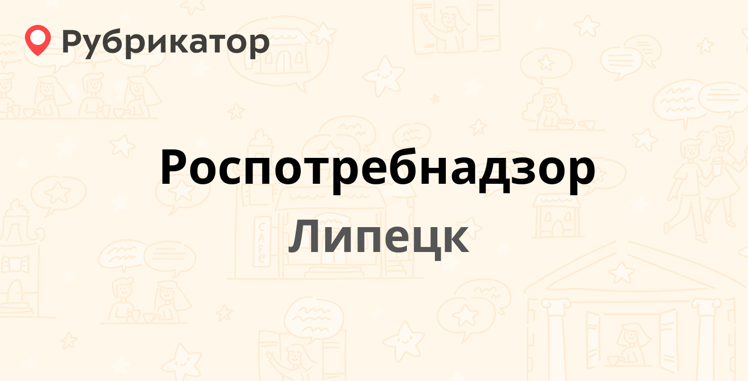 Роспотребнадзор — Гагарина 60а, Липецк (155 отзывов, 39 фото, телефон и  режим работы) | Рубрикатор