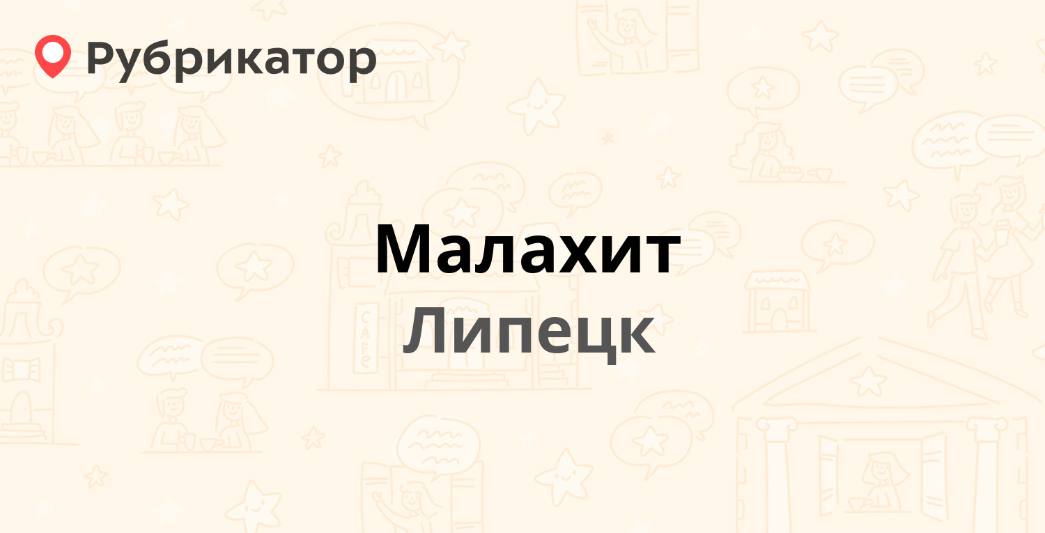 Малахит — Космонавтов 41/1, Липецк (3 отзыва, 1 фото, телефон и режим  работы) | Рубрикатор