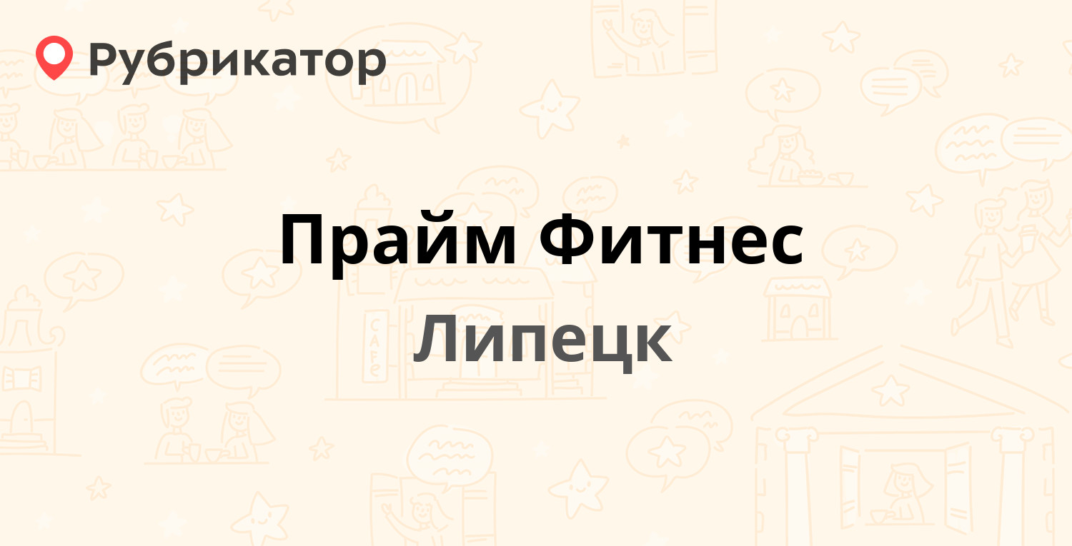 Прайм Фитнес — Петра Великого площадь 2, Липецк (отзывы, телефон и режим  работы) | Рубрикатор