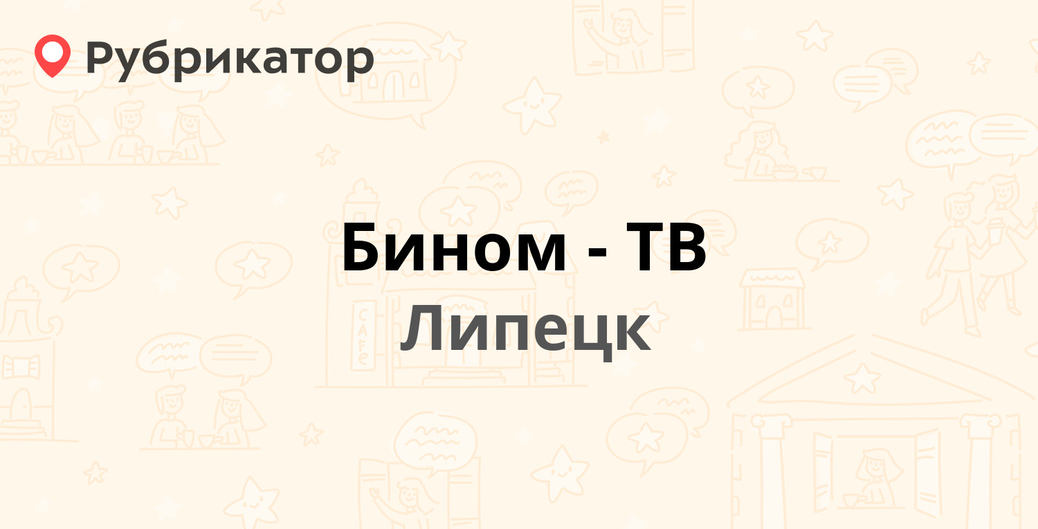 Бином-ТВ — 15-й микрорайон 34, Липецк (34 отзыва, 1 фото, телефон и режим  работы) | Рубрикатор