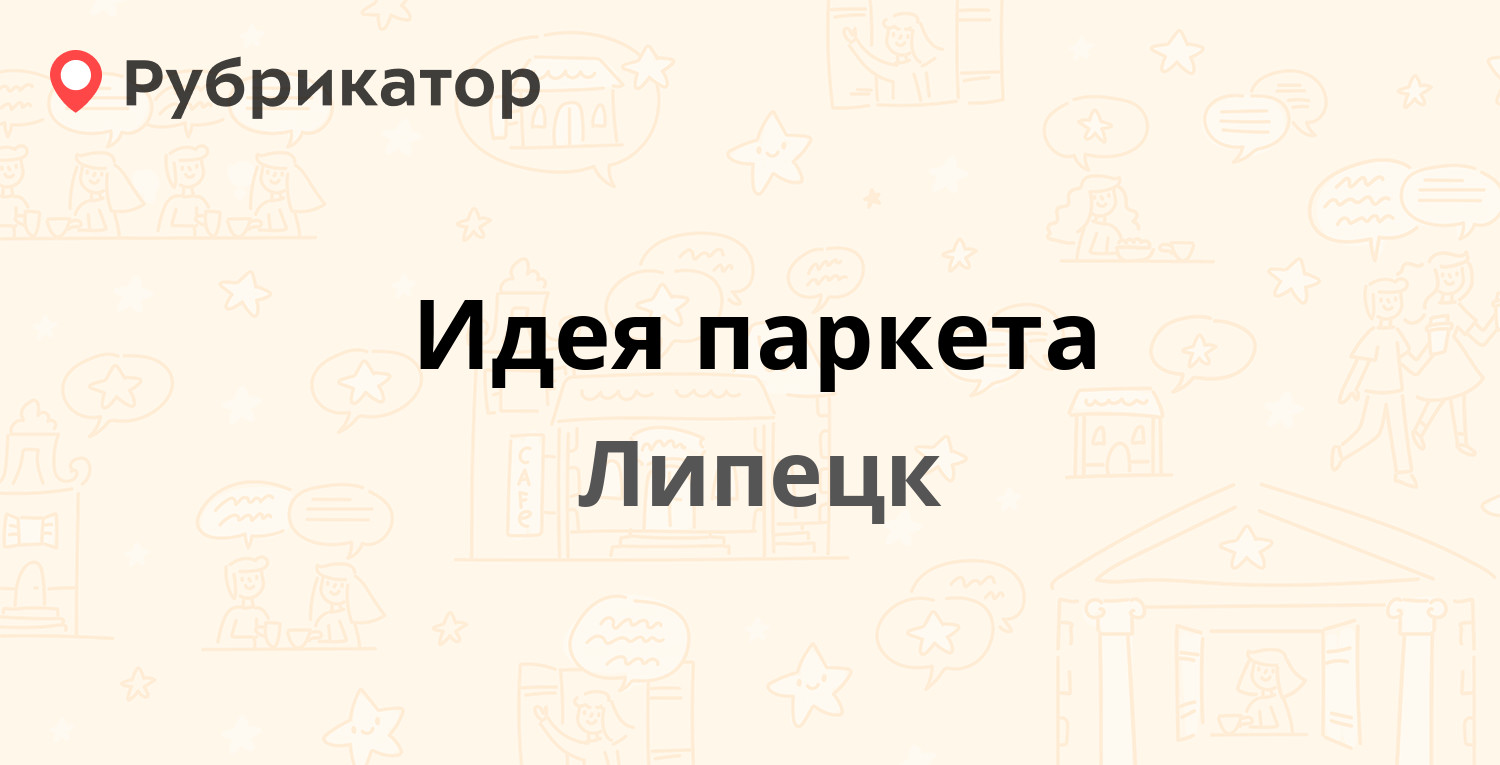 Идея паркета — Космонавтов 92, Липецк (72 отзыва, 2 фото, телефон и режим  работы) | Рубрикатор