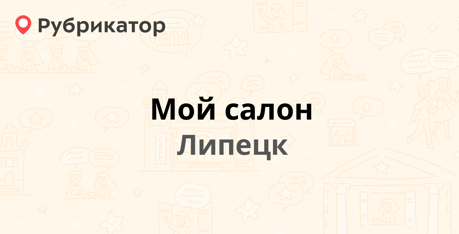 Мой салон — Стаханова 36, Липецк (15 отзывов, 2 фото, телефон и режим  работы) | Рубрикатор