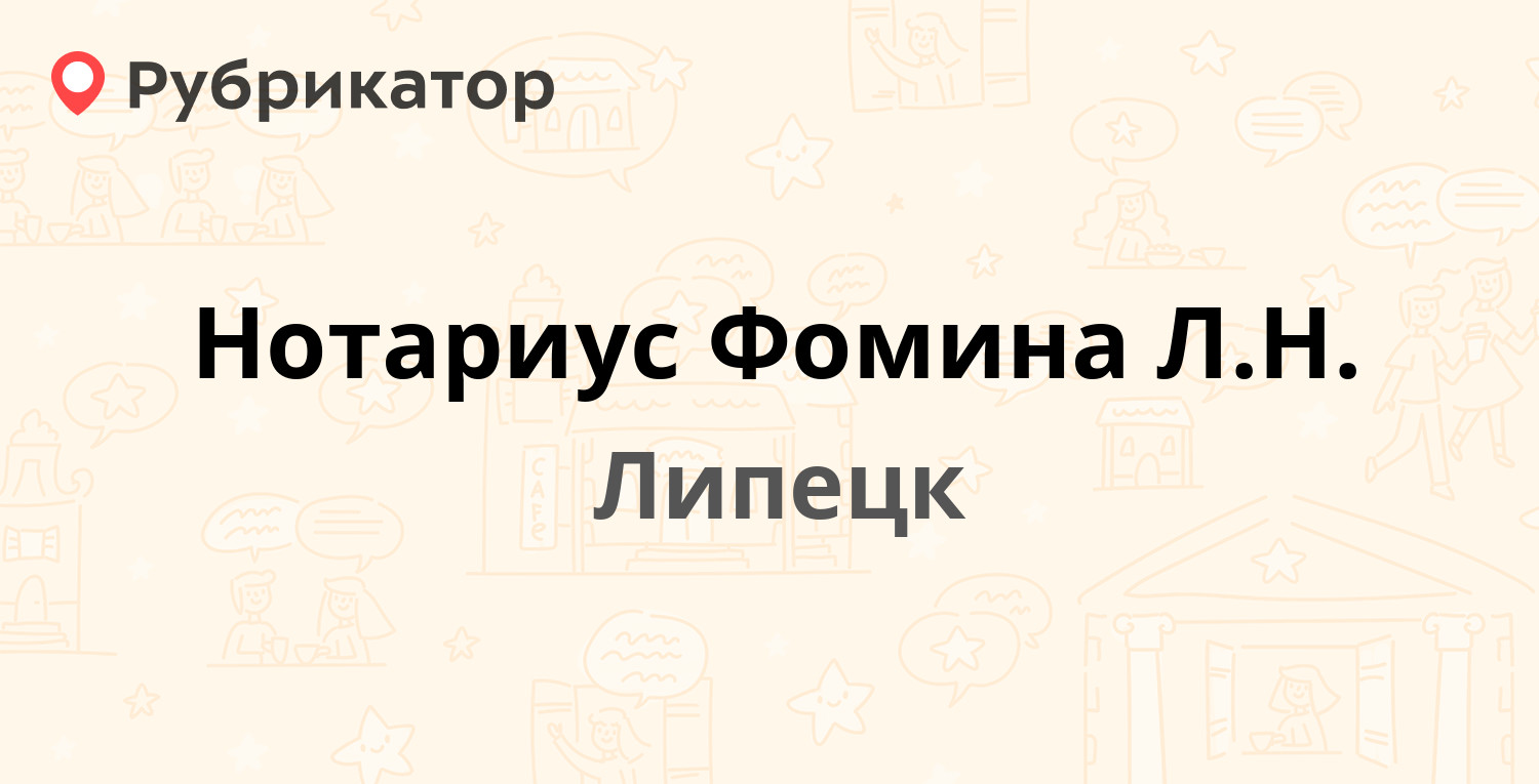 Нотариус Фомина Л.Н. — Первомайская 80, Липецк (1 отзыв, телефон и режим  работы) | Рубрикатор