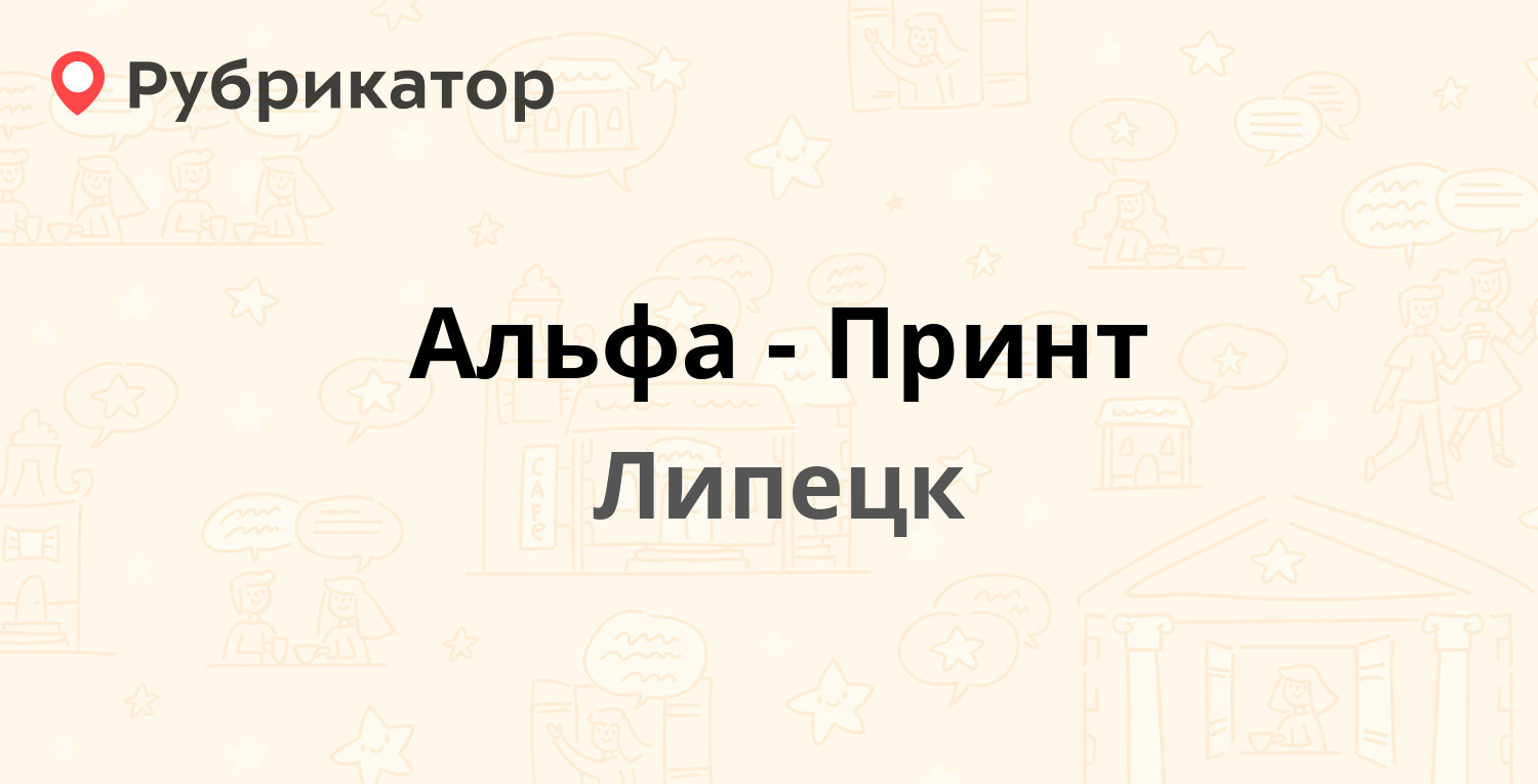 Альфа-Принт — Октябрьская 51а, Липецк (отзывы, телефон и режим работы) |  Рубрикатор