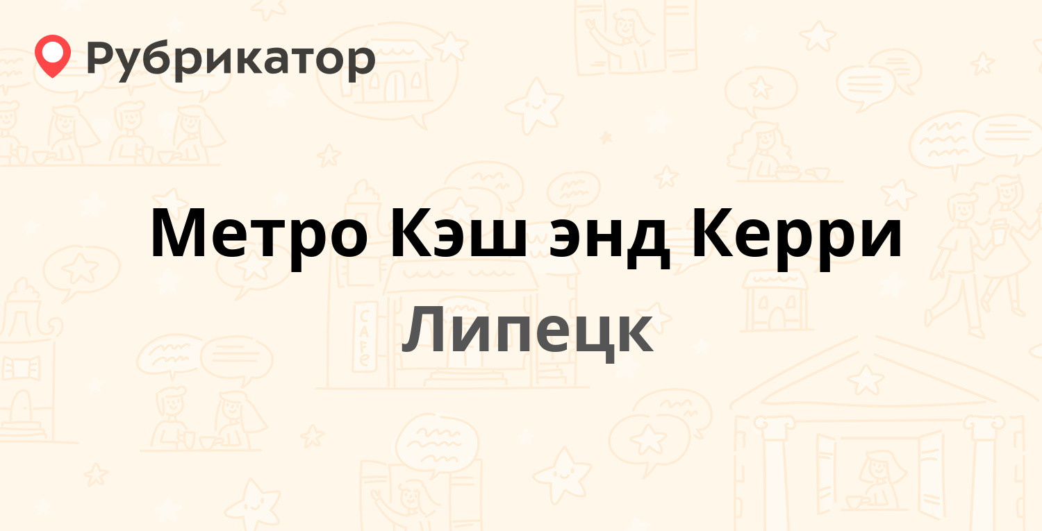 Метро Кэш энд Керри — 50 лет НЛМК 8, Липецк (отзывы, телефон и режим  работы) | Рубрикатор