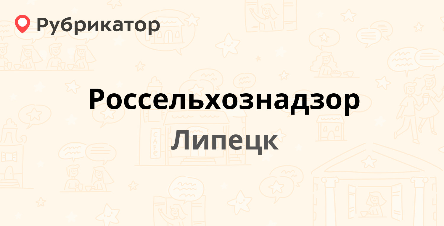 Россельхознадзор — Опытная 1, Липецк (1 отзыв, телефон и режим работы) |  Рубрикатор