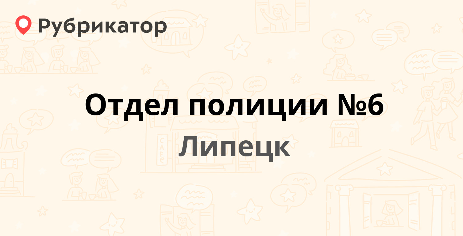 Отдел полиции №6 — 6 Гвардейской Дивизии 11, Липецк (4 отзыва, 1 фото,  телефон и режим работы) | Рубрикатор