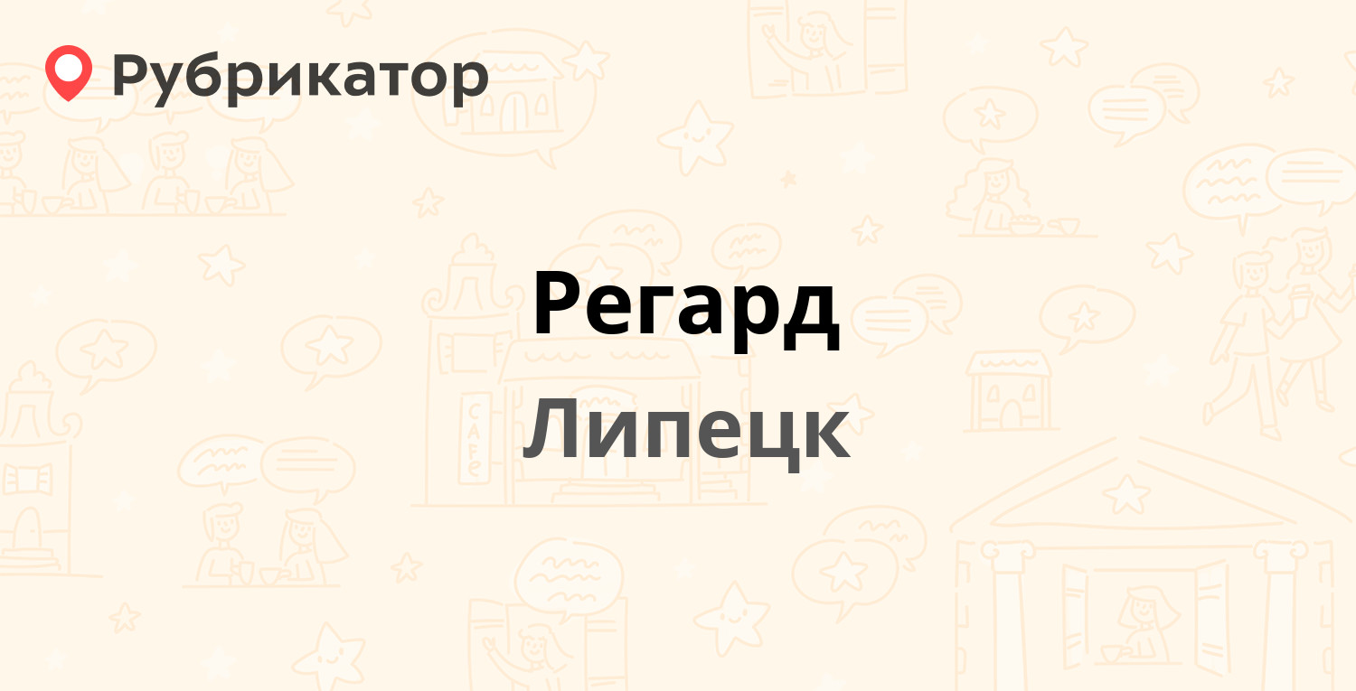 Регард — Октябрьская 1а, Липецк (отзывы, телефон и режим работы) |  Рубрикатор