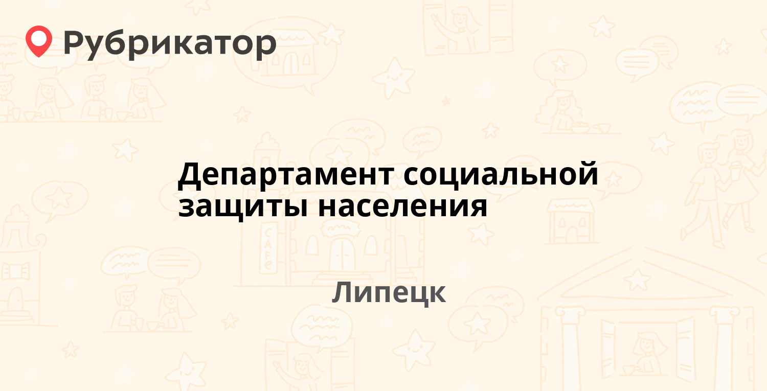 Департамент социальной защиты населения — Зегеля 2, Липецк (4 отзыва,  телефон и режим работы) | Рубрикатор