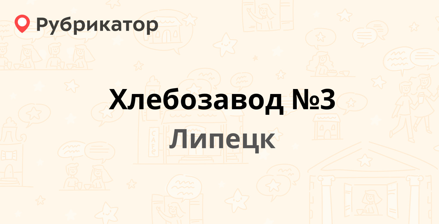 Хлебозавод №3 — Студёновская 205а, Липецк (3 отзыва, 1 фото, телефон и  режим работы) | Рубрикатор