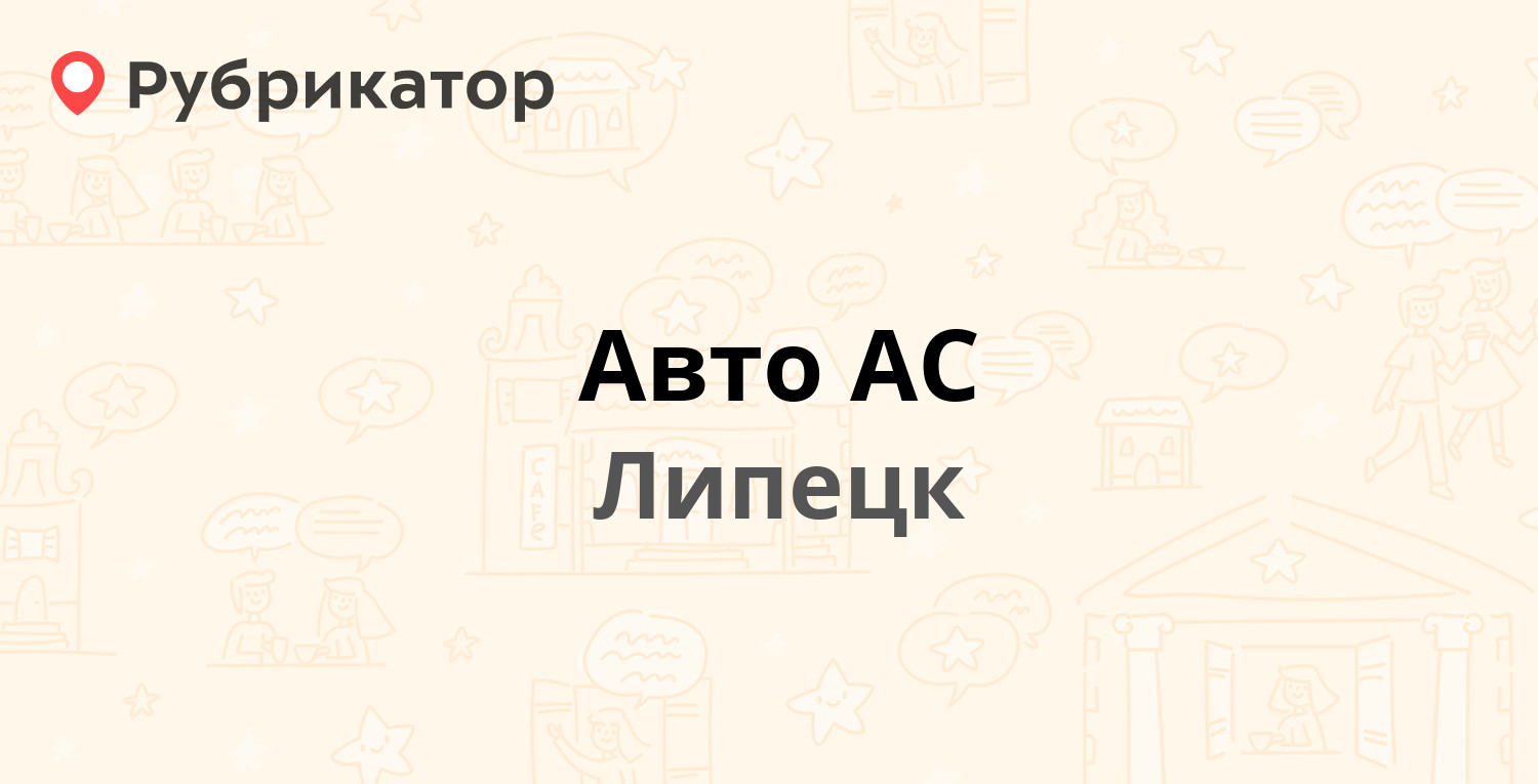 Авто АС — Стаханова 35б, Липецк (9 отзывов, телефон и режим работы) |  Рубрикатор