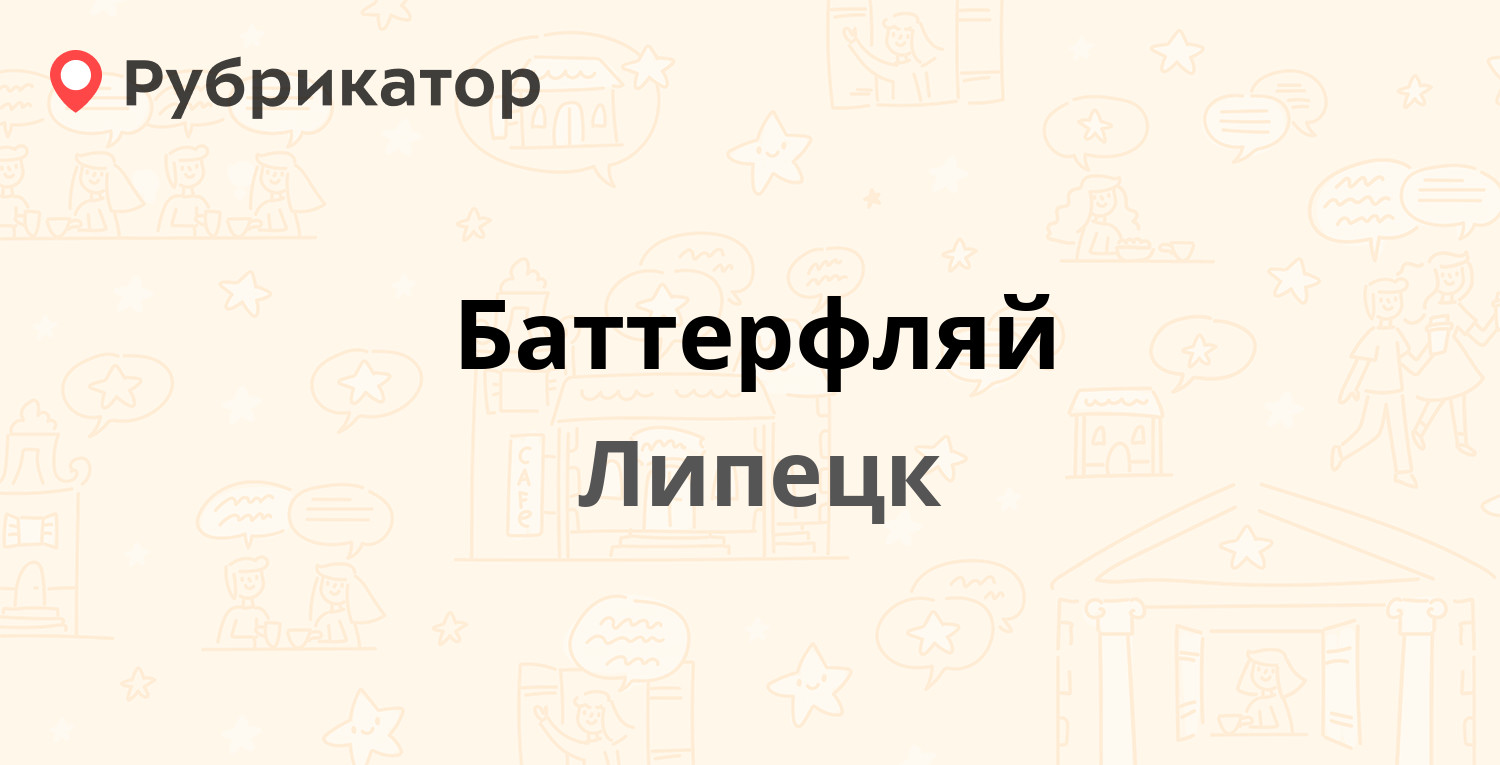 Баттерфляй — Меркулова 3, Липецк (10 отзывов, телефон и режим работы) |  Рубрикатор