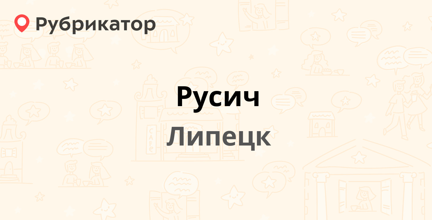 Русич — Водопьянова 23Б, Липецк (17 отзывов, телефон и режим работы) |  Рубрикатор