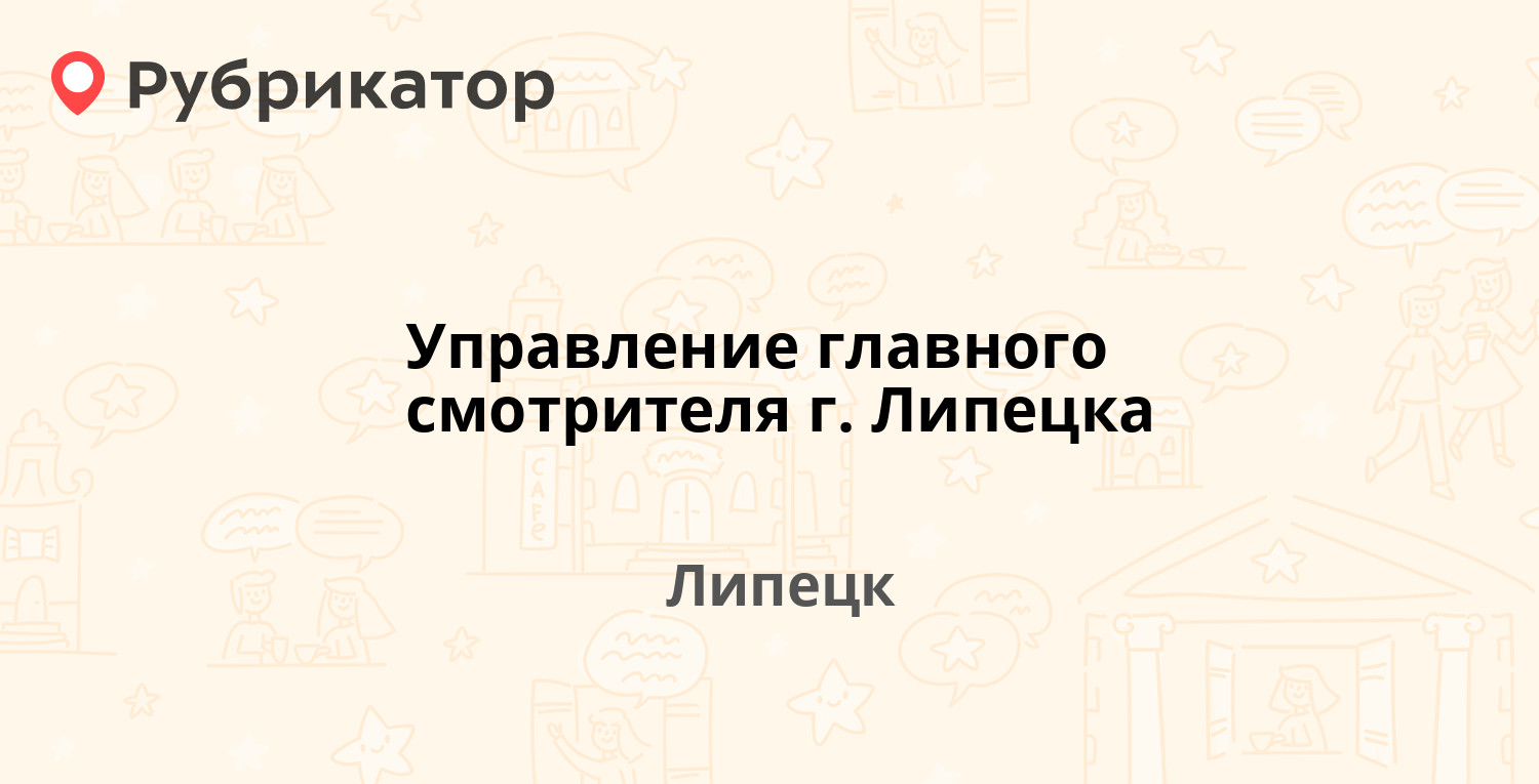 Управление главного смотрителя г. Липецка — Космонавтов 42/3, Липецк (86  отзывов, 22 фото, телефон и режим работы) | Рубрикатор