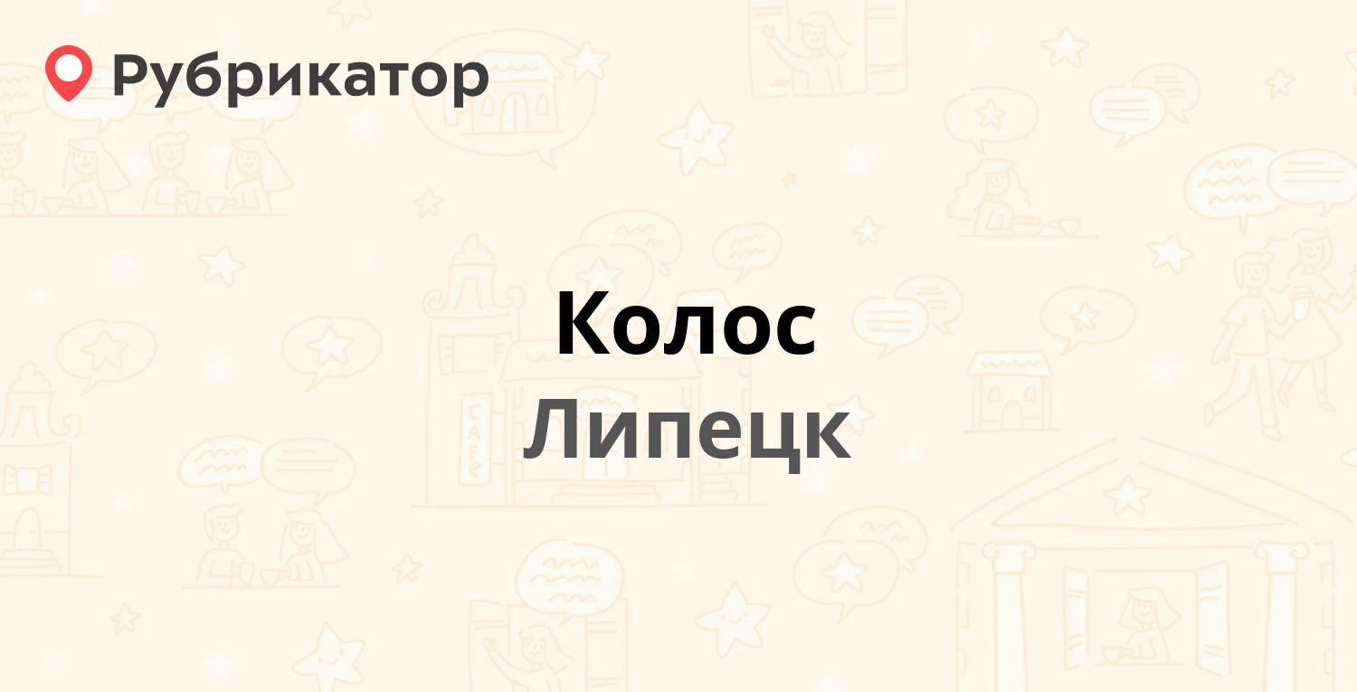 Колос — Опытная 11в, Липецк (2 отзыва, телефон и режим работы) | Рубрикатор