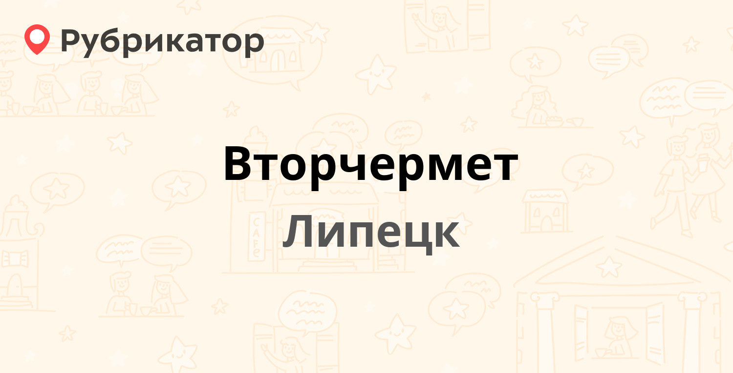 Вторчермет — Юношеская (Сырский) 50 ст1, Липецк (1 отзыв, телефон и режим  работы) | Рубрикатор