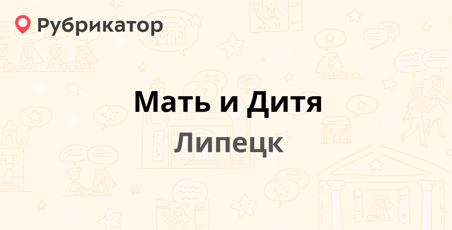 Мать и Дитя — Фрунзе 14, Липецк (2 отзыва, 1 фото, телефон и режим работы)  | Рубрикатор