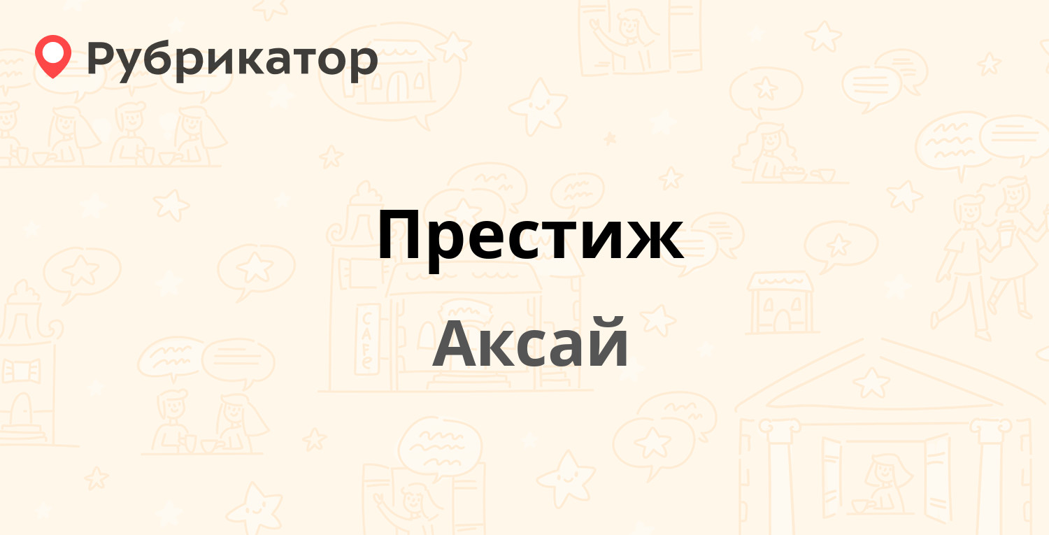 Престиж — Чапаева 274б, Аксай (18 отзывов, телефон и режим работы) |  Рубрикатор