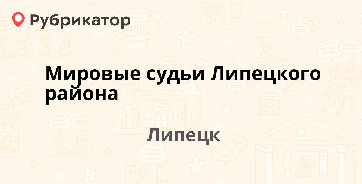 Мировые судьи Липецкого района — Боевой проезд 23, Липецк (отзывы, телефон  и режим работы) | Рубрикатор