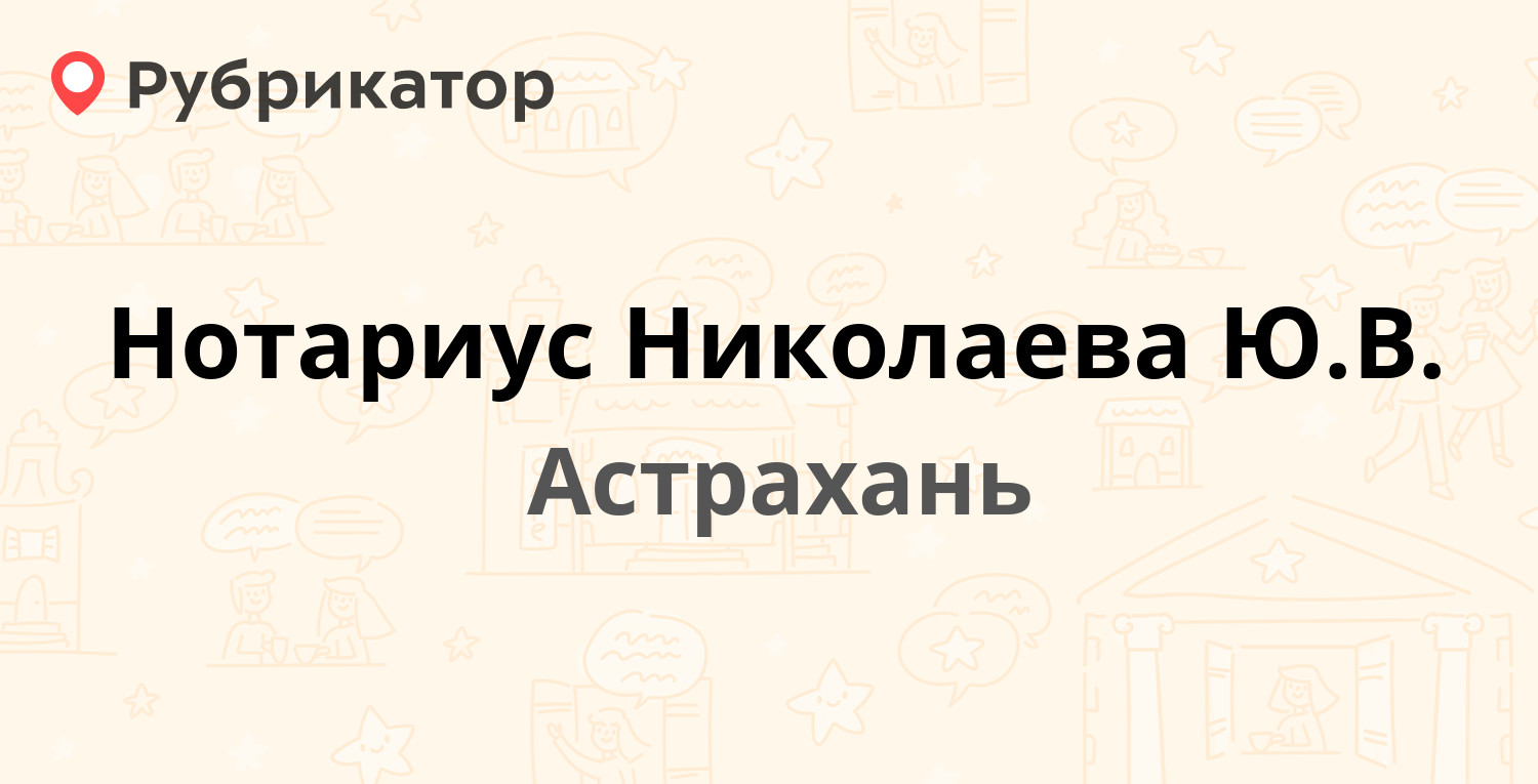 Нотариус Николаева Ю.В. — Савушкина 29, Астрахань (отзывы, контакты и режим  работы) | Рубрикатор