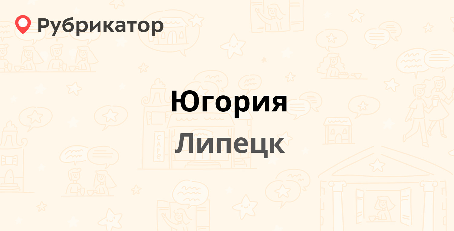 Югория — Желябова 7, Липецк (отзывы, телефон и режим работы) | Рубрикатор