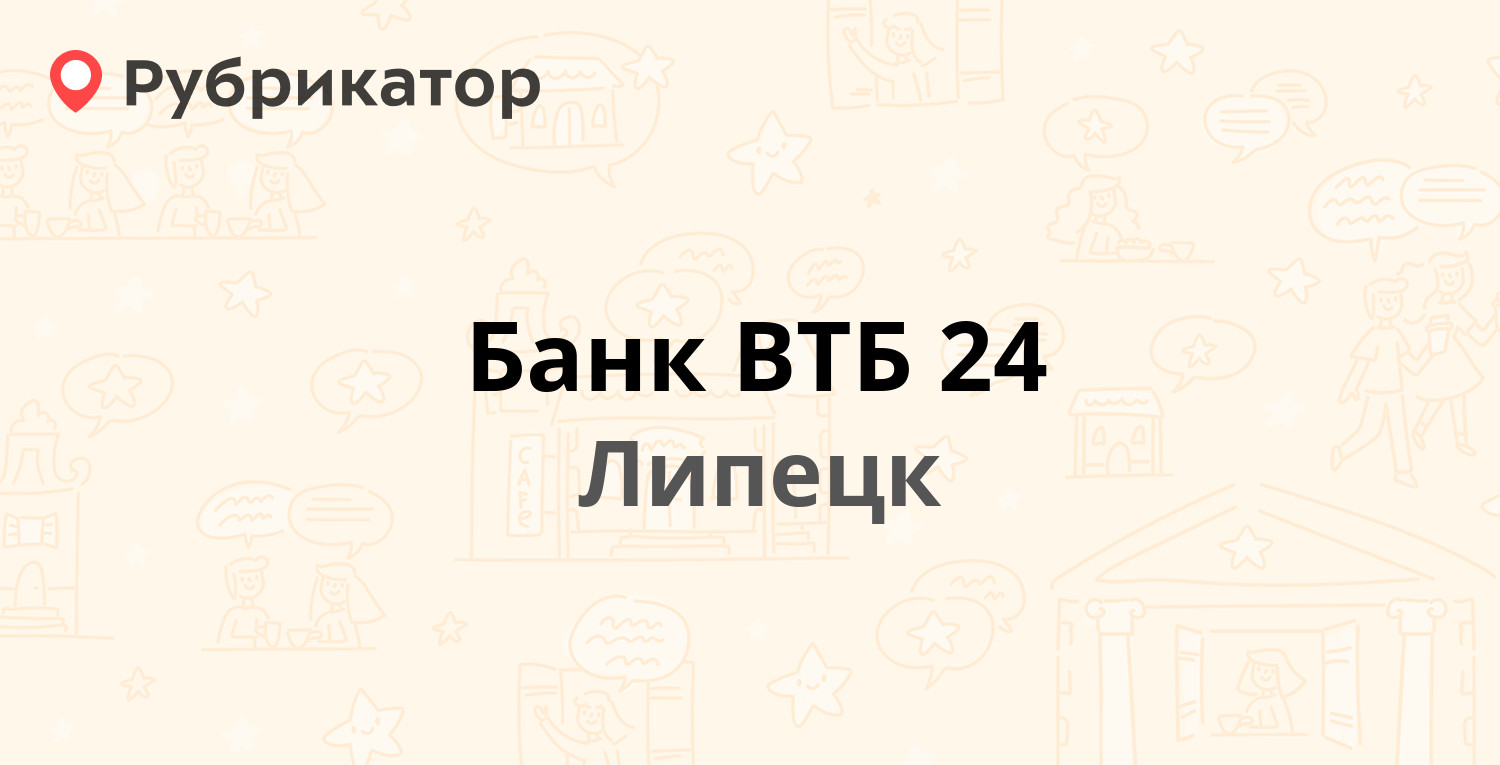 Банк ВТБ 24 — Гагарина 33, Липецк (10 отзывов, 1 фото, телефон и режим  работы) | Рубрикатор