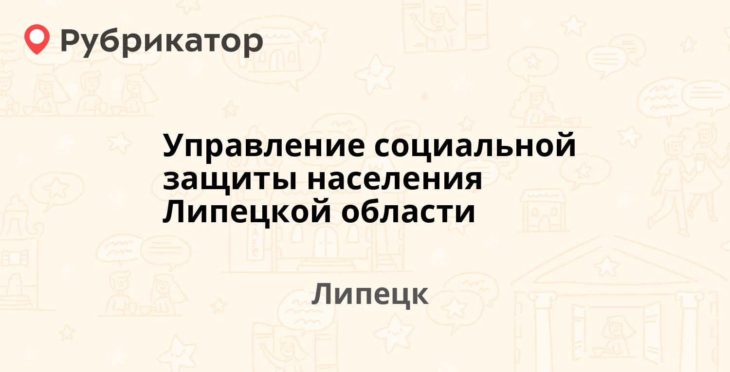 Управление социальной защиты населения Липецкой области — Плеханова 33,  Липецк (отзывы, телефон и режим работы) | Рубрикатор