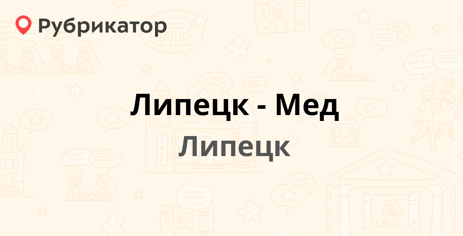 Липецк-Мед — Коммунистическая 24, Липецк (12 отзывов, 1 фото, телефон и  режим работы) | Рубрикатор