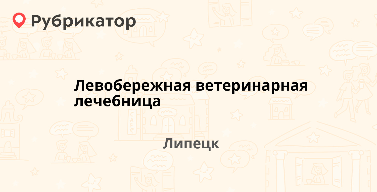 Левобережная ветеринарная лечебница — Лесная 2, Липецк (33 отзыва, 3 фото,  телефон и режим работы) | Рубрикатор