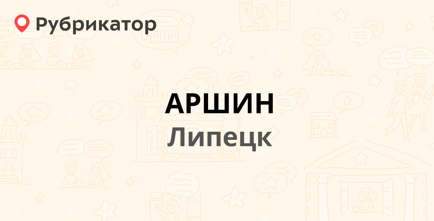 АРШИН — Ангарская (Сырский) вл33, Липецк (29 отзывов, телефон и режим  работы) | Рубрикатор