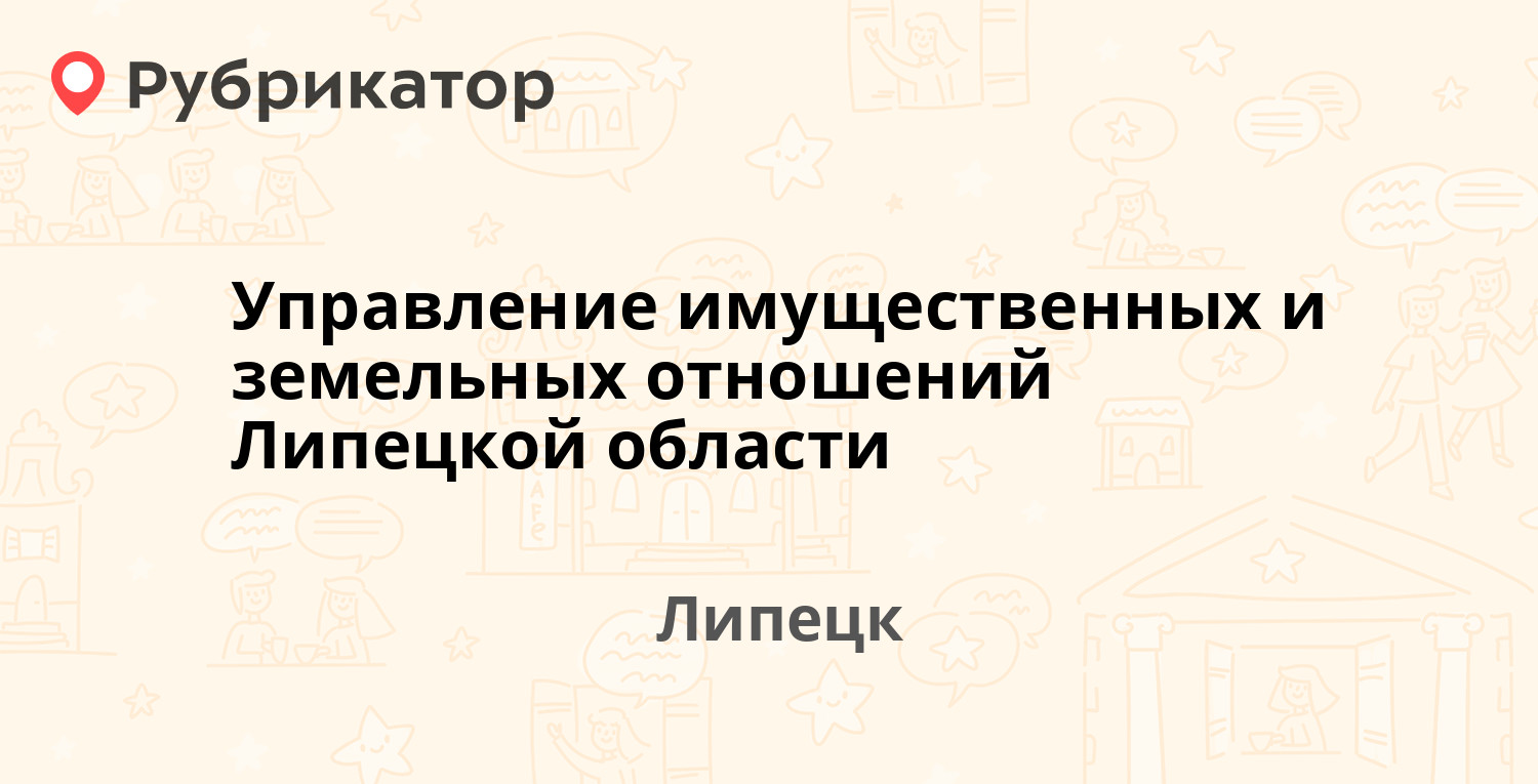 Управление имущественных и земельных отношений Липецкой области —  Скороходова 2, Липецк (отзывы, телефон и режим работы) | Рубрикатор