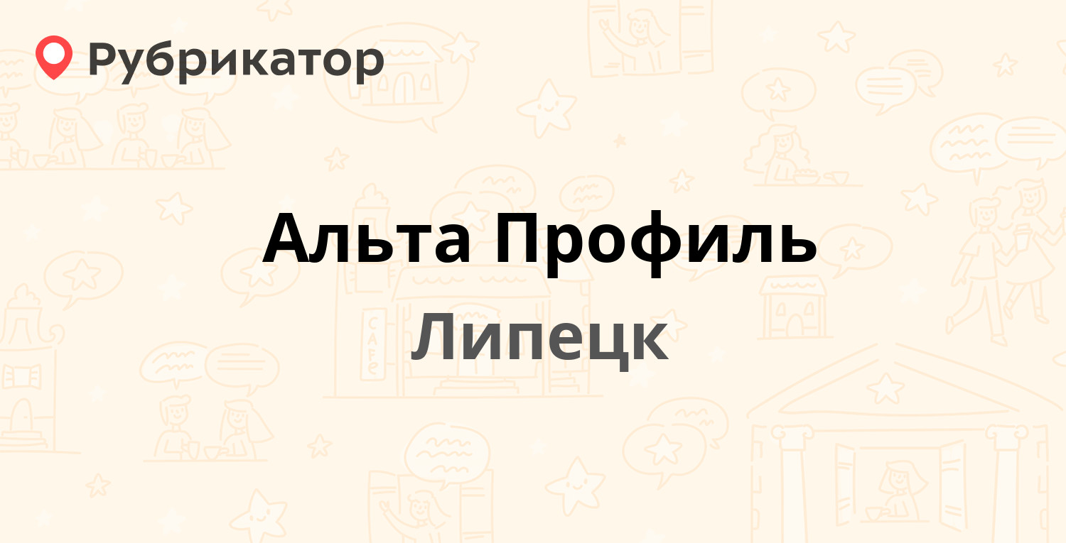 Альта Профиль — Ударников (Сырский) 38а, Липецк (отзывы, телефон и режим  работы) | Рубрикатор