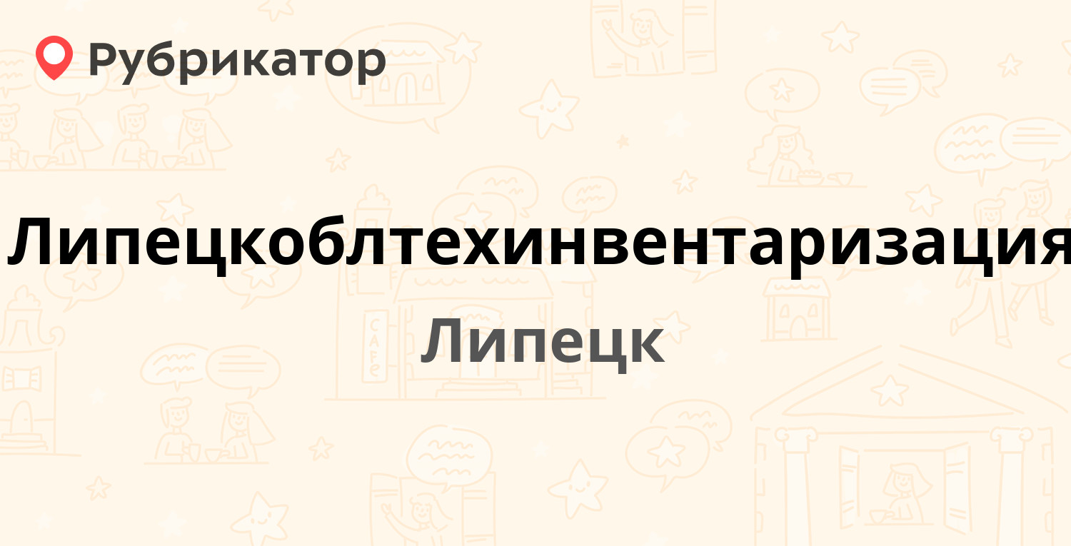 Липецкоблтехинвентаризация — Терешковой 30/2, Липецк (6 отзывов, телефон и  режим работы) | Рубрикатор