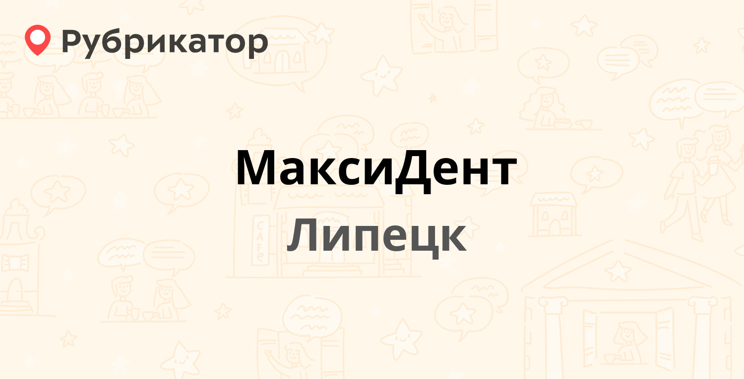 МаксиДент — Мира проспект 1, Липецк (9 отзывов, телефон и режим работы) |  Рубрикатор