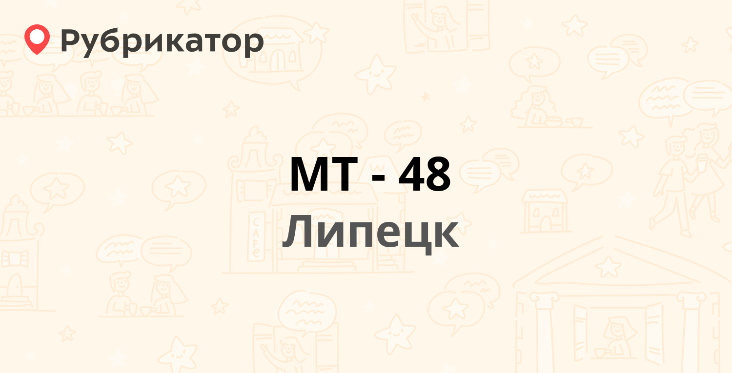 МТ-48 — Заводская площадь 1 вл2, Липецк (18 отзывов, телефон и режим  работы) | Рубрикатор