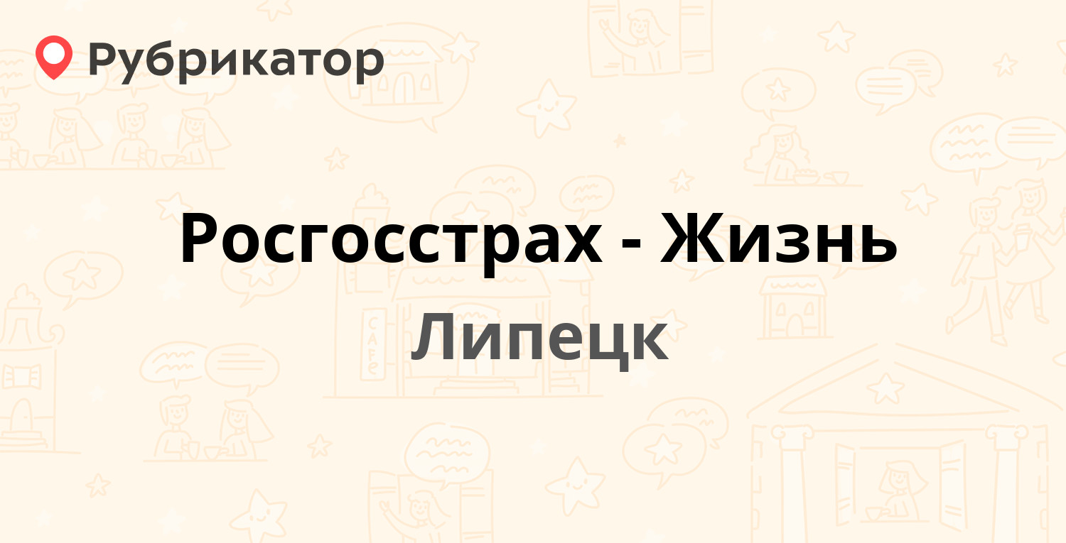 Росгосстрах-Жизнь — Металлургов площадь 7а, Липецк (отзывы, телефон и режим  работы) | Рубрикатор