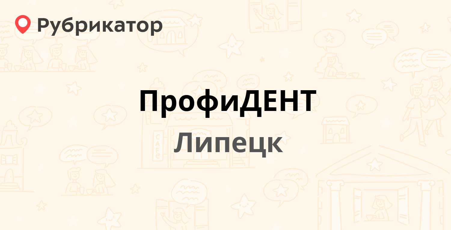 ПрофиДЕНТ — Плеханова 35, Липецк (7 отзывов, телефон и режим работы) |  Рубрикатор