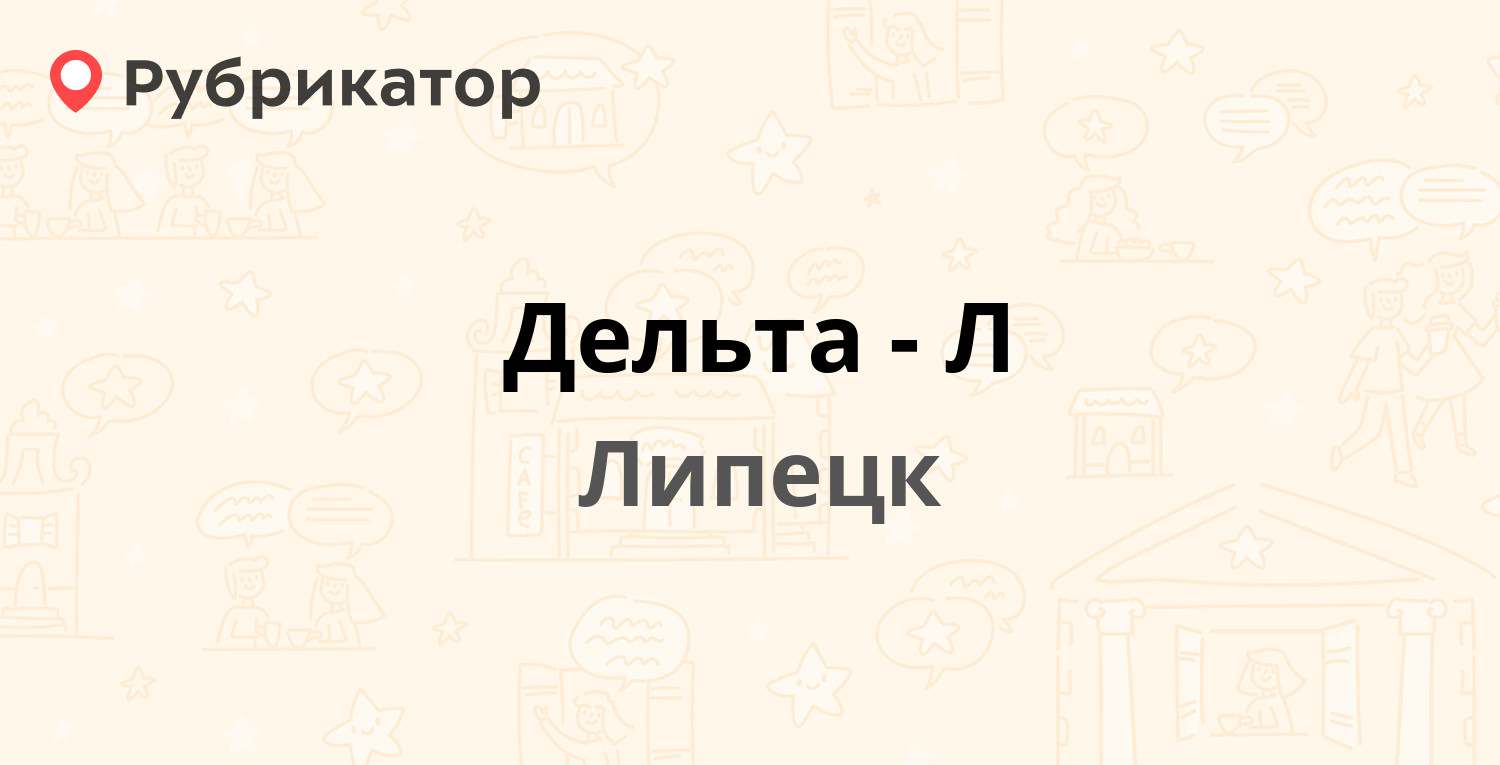 Дельта-Л — Студёновская 131, Липецк (9 отзывов, телефон и режим работы) |  Рубрикатор