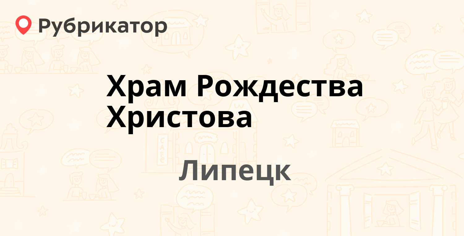 Храм Рождества Христова — 9 Января 1а, Липецк (3 отзыва, телефон и режим  работы) | Рубрикатор