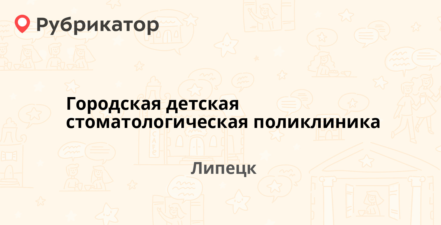 Городская детская стоматологическая поликлиника — Советская 63, Липецк (1  отзыв, телефон и режим работы) | Рубрикатор