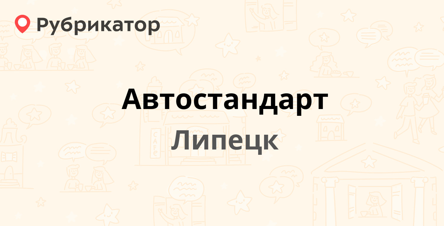 Автостандарт — Папина 7, Липецк (13 отзывов, 1 фото, телефон и режим  работы) | Рубрикатор